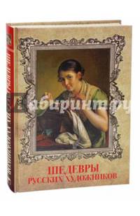 Шедевры русских художников (нов. оф.)