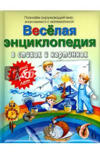 Веселая энциклопедия в стихах и картинках