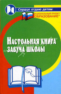 Настольная книга завуча школы - 5 изд.
