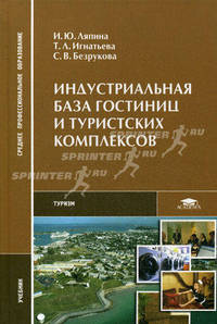 Индустриальная база гостиниц и туристских комплексов: Учебник для студентов средних профессиональных учебных заведений - ('Среднее профессиональное образование-Туризм') (ГРИФ)