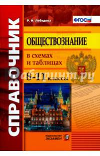 Обществознание в схемах и таблицах. 8-11 классы. Справочник. ФГОС