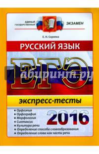 ЕГЭ 2016. Русский язык. Экспресс-тесты