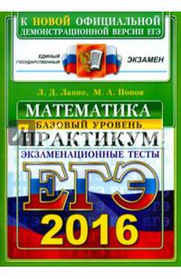 ЕГЭ 2016. Математика. Экзаменационные тесты. Базовый уровень. Практикум по выполнению