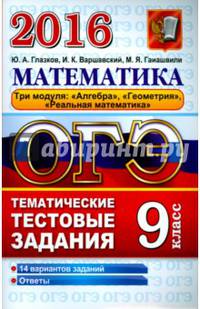ОГЭ 2016. Математика. 9 класс. Три модуля: "Алгебра", "Геометрия", "Реальная математика". Тематические тестовые задания