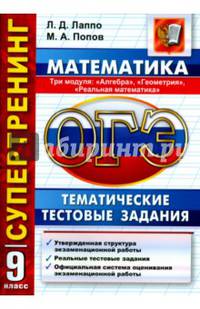 ОГЭ. Математика. 9 класс. Три модуля: "Алгебра", "Геометрия", "Реальная математика". Тематические тестовые задания. Супертренинг