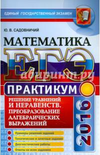 ЕГЭ 2016. Математика. Практикум. Решение уравнений и неравенств. Преобразование алгебраических выражений