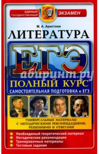 ЕГЭ. Литература. Самостоятельная подготовка к ЕГЭ. Универсальные материалы с метод. рекомендациями