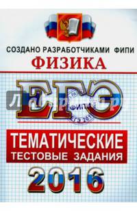ЕГЭ 2016. Физика. Тематические тестовые задания