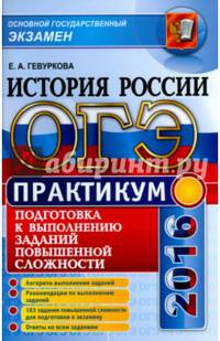 ОГЭ 2016. История России. Подготовка к выполнению заданий повышенной сложности. Практикум
