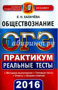 ОГЭ 2016. Обществознание. 9 класс. Практикум по выполнению типовых тестовых заданий