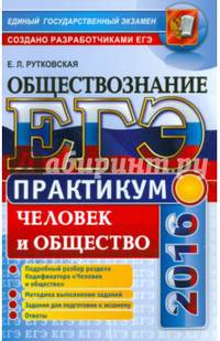 ЕГЭ 2016. Обществознание. Практикум. Человек и общество. Подготовка к выполнению заданий ЕГЭ