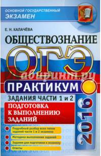 ОГЭ 2016. Обществознание. Практикум. Подготовка к выполнению заданий первой и второй части экзамена