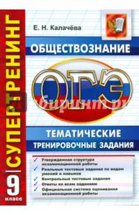 ОГЭ 2017. Обществознание. 9 класс. Тематические тренировочные задания