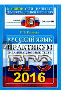 ЕГЭ 2016. Русский язык. Экзаменационные тесты. Практикум