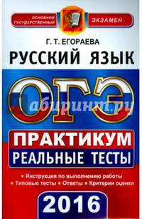ОГЭ 2016. Русский язык. 9 класс. Практикум по выполнению типовых тестовых заданий