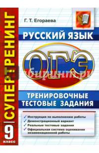 ОГЭ. Русский язык. Тренировочные тестовые задания. Супертренинг