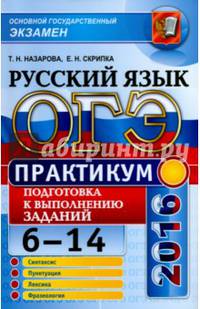 ОГЭ 2016. Русский язык. Практикум. Подготовка к выполнению заданий 6-14