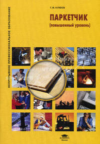 Паркетчик (повышенный уровень) (1-е изд.) учеб. пособие