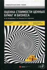 Оценка стоимости ценных бумаг и бизнеса. Учебник (+ CD-ROM)