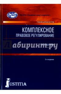 Комплексное правовое регулирование.Учебник..-3-е изд.Юстиция,2016.