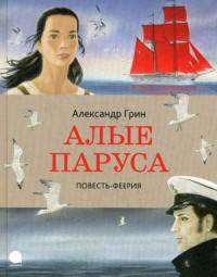 Алые паруса. Повесть-феерия