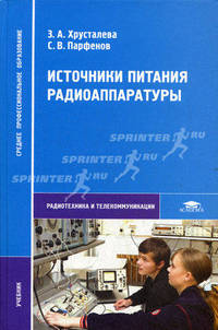 Источники питания радиоаппаратуры. Учебник для студентов учреждений среднего профессионального образования