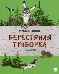 Берестяная трубочка.Рассказы