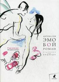 Эмобой/ Соя А.