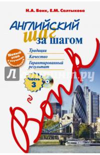 Английский шаг за шагом. Часть 3. Учебное пособие