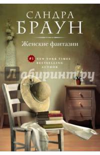 Женские фантазии