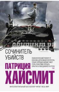 Сочинитель убийств