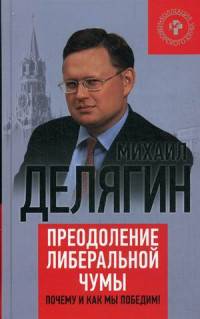 Преодоление либеральной чумы. Почему и как мы победим!