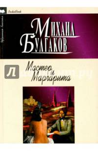 Мастер и Маргарита