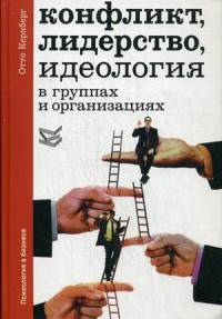 Конфликт, лидерство, идеология в группах и организациях