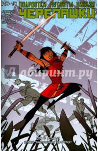 Подростки Мутанты Ниндзя Черепашки. Выпуск 13-14