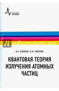 Квантовая теория излучения атомных частиц. Учебное пособие