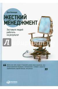 Жесткий менеджмент: Заставьте людей работать на результат (переплёт)