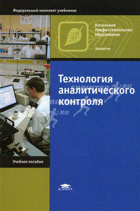 Технология аналитического контроля. Учебное пособие для учащихся учреждений начального профессионального образования