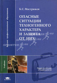 Опасные ситуации техногенного характера и защита от них. Учебник для студентов высших учебных заведений
