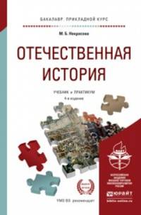 Отечественная история. Учебник и практикум для прикладного бакалавриата