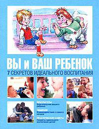 Идеальный ребенок. Неидеальным родителям для воспитания идеального ребенка