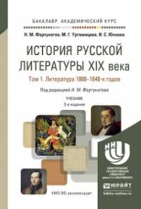 История русской литературы XIX века в 3-х томах. Учебник для академического бакалавриата