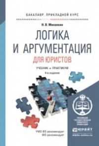 ЛОГИКА И АРГУМЕНТАЦИЯ ДЛЯ ЮРИСТОВ 4-е изд., пер. и доп. Учебник и практикум для прикладного бакалавриата