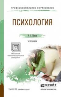 Психология. Учебник для СПО