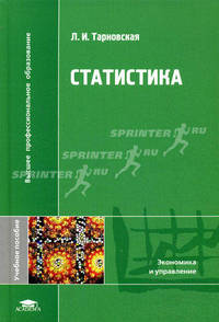 Статистика: Учебное пособие для студ. высш. учеб. заведений - ('Высшее профессиональное образование-Экономика и управление') (ГРИФ) /Тарновская Л.И.