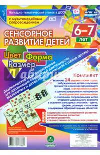 Сенсорное развитие детей 6-7 лет. Цвет. Форма. Размер. ФГОС (+ CD)