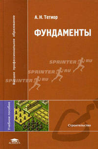 Фундаменты. Учебное пособие для студентов учреждений высшего профессионального образования. Гриф УМО вузов России