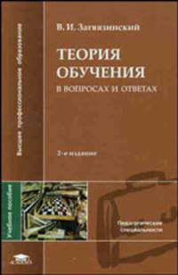 Теория обучения в вопросах и ответах. Учебное пособие для вузов - 2 изд.