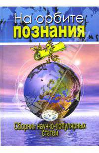 На орбите познания: междуный сборник научно-популярных статей - (Человек новой цивилизации)