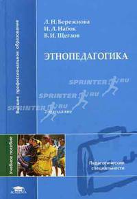 Этнопедагогика. Учебное пособие для вузов